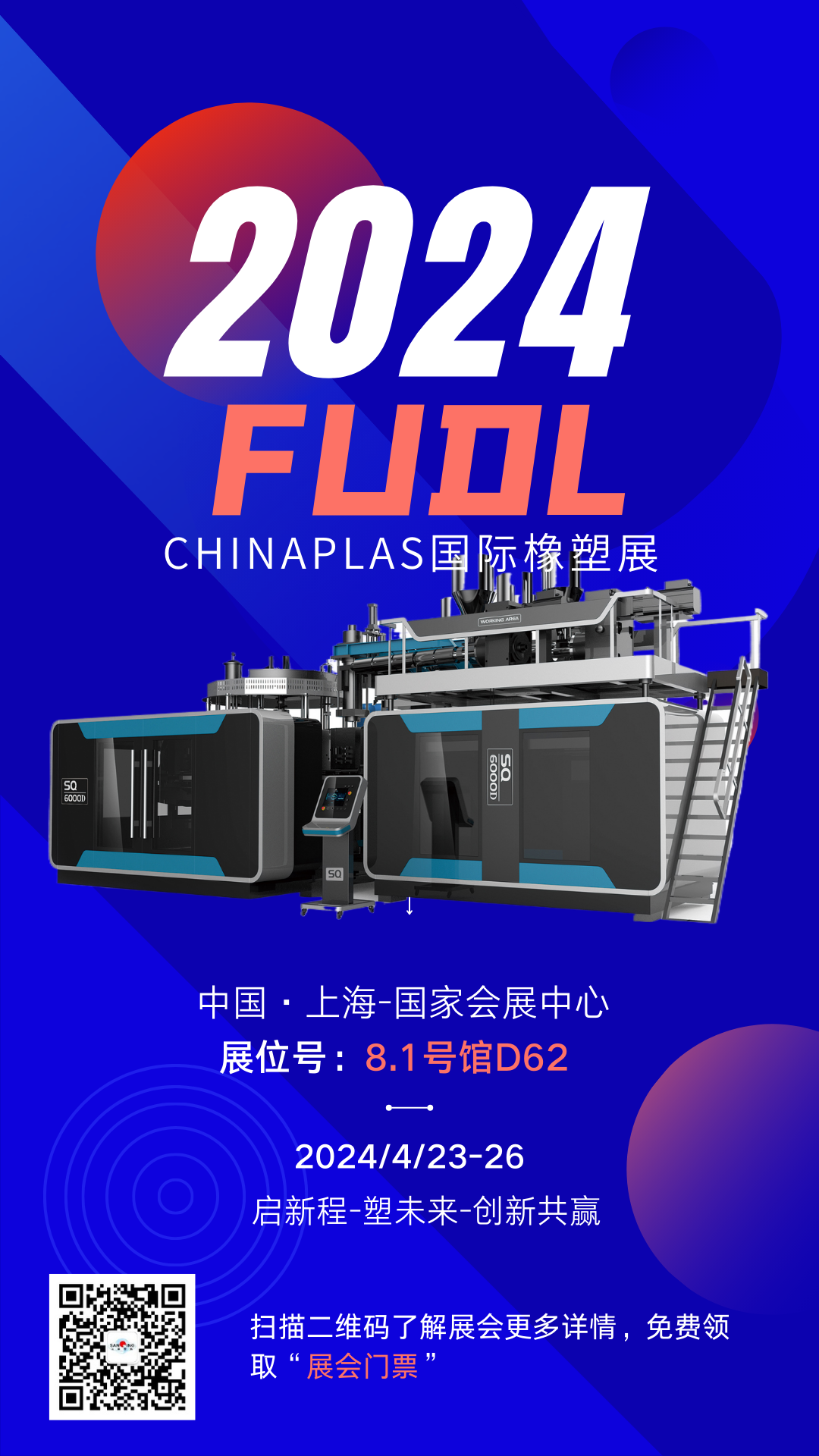 【展會預告】FUDL福德隆即將亮相2024國際橡塑展，4月|上海|期待與您相約！